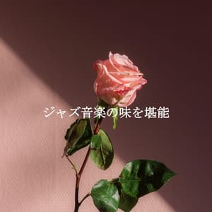 ジャズ音楽の味を堪能 - Coffee Shop Piano Jazz Playlist