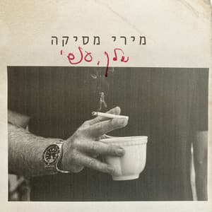 שלך, אסי - Miri Mesika