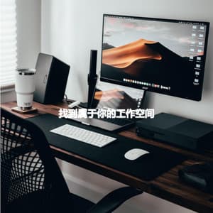 找到属于你的工作空间 - Música de Trabajo