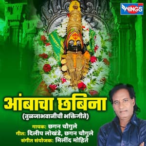 Ambacha Chabina Tuljabhavani Bhaktigeete - Chhagan Chougule