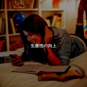 生産性の向上 - Easy Listening Background Music