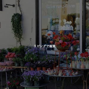 リビングで温室 - Light Easy Listening Guitar Music