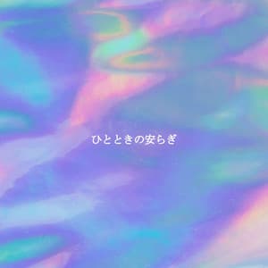 ひとときの安らぎ - Luxury Restaurant Music