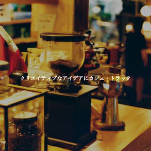 クリエイティブなアイデアにカフェ・トラック - Cafe Jazz Duo