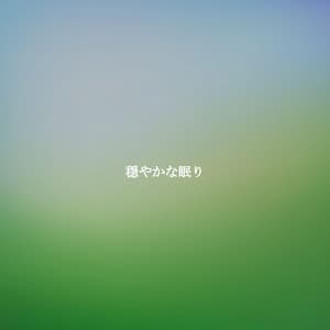 穏やかな眠り - Restaurant Background Playlist