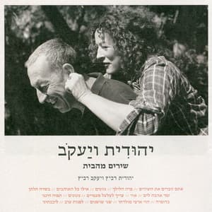 יהודית ויעקב - שירים מהבית - Yehudit Ravitz