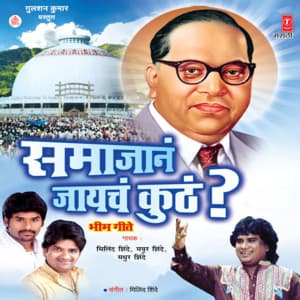 Samajana Jaaycha Kunth - Milind Shinde