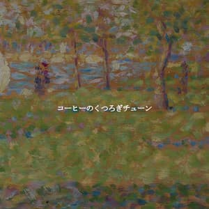 コーヒーのくつろぎチューン - Valentine's Day Music