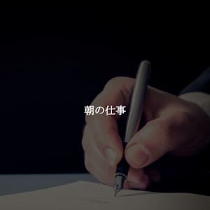 朝の仕事 - Musica per la Colazione