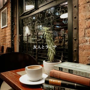 友人とランチ - Chill Vibes for Coffee Shops