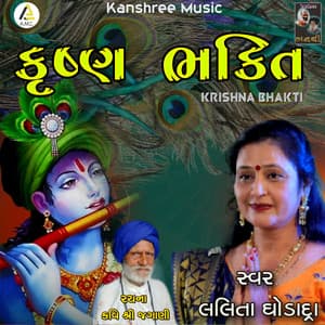 Krishna Bhakti - Lalita Ghodadra