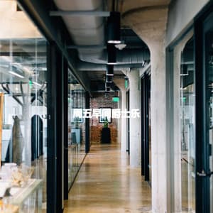 周五早间爵士乐 - Smooth Morning Jazz