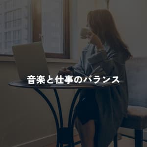 音楽と仕事のバランス - Musica Relajante Clásico