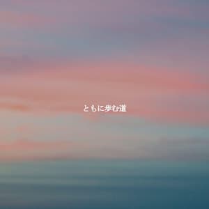 ともに歩む道 - Wall Street Jazz Classics