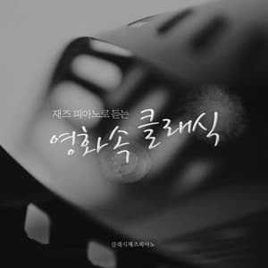 Classic Jazz Piano in Movies - Classic Jazz Piano