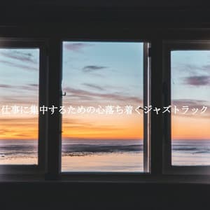 仕事に集中するための心落ち着くジャズトラック - New York Jazz Lounge