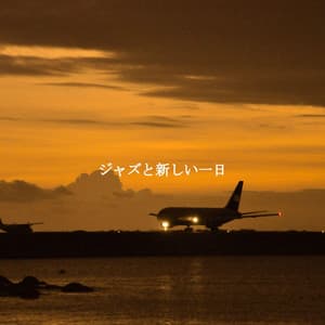 ジャズと新しい一日 - Instrumental Chill Jazz