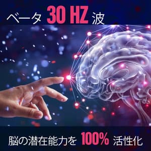 ベータ 30 Hz 波: 脳の潜在能力を 100% 活性化、脳の神経可塑性、集中力と生産性を最大化、超知能、望むすべてを達成 - 白色雑音