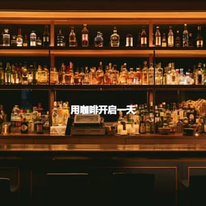 用咖啡开启一天 - Soft Music for Retail