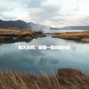 和大自然、旋律一起自由共处 - Música de Oficina