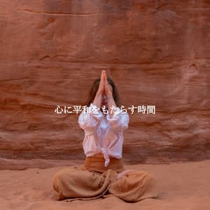 心に平和をもたらす時間 - Coffee Shop BGM Relax