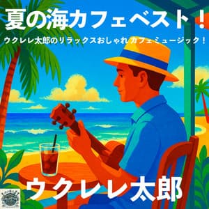 Best Summer Sea Café - Ukulele Taro's Relaxing & Stylish Café Music - Ukulele Taro
