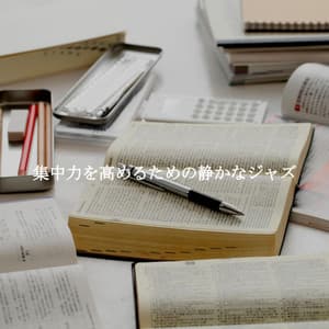 集中力を高めるための静かなジャズ - Latin Music