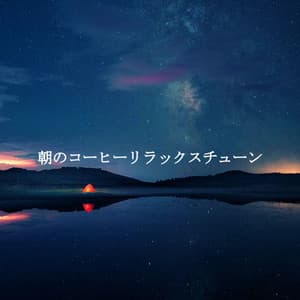 朝のコーヒーリラックスチューン - Musica para Hoteles De Lujo