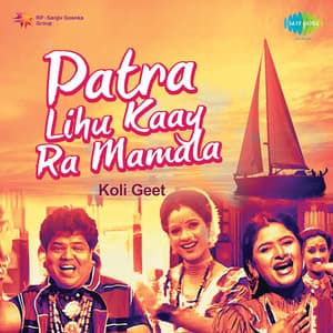 Patra Lihu Kaay Ra Mamala - Shakuntala Jadhav