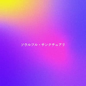 ソウルフル・サンクチュアリ - Cafe Jazz BGM