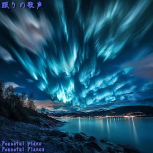 眠りの歌声 - Peaceful Piano