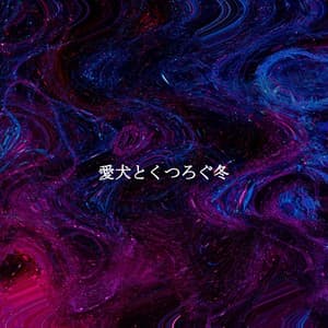 愛犬とくつろぐ冬 - Light Relaxing Study Music