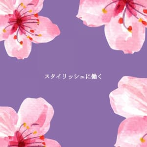 スタイリッシュに働く - Música para Cocinar