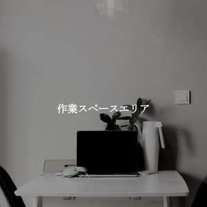 作業スペースエリア - Musique pour Dormir