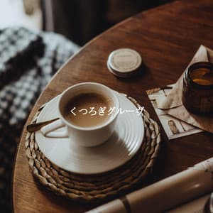 くつろぎグルーヴ - Cafe Music Deluxe