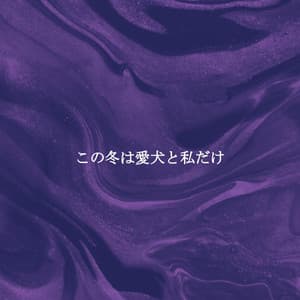 この冬は愛犬と私だけ - Coffeeshop Smooth Jazz Playlist Classics