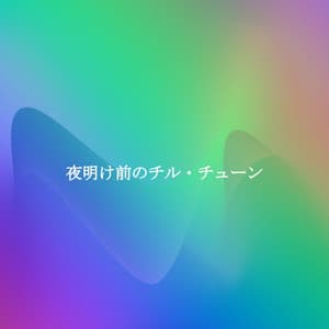 夜明け前のチル・チューン - Classic Relaxing Jazz