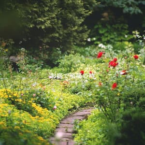 お庭で至福の時 - Cafe Chillout Jazz