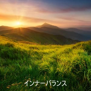 インナーバランス：楽器の音と自然でリラックス - Smoothe Sounds