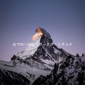 山での一日にリラックス・トラック - Musica Relajante Clásico