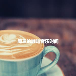 周三的咖啡音乐时间 - Reading Background Music Playlist
