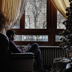 長い一日の終わり - Latin Jazz Vibes