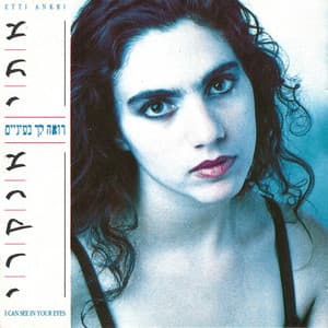 רואה לך בעיניים - Etti Ankri
