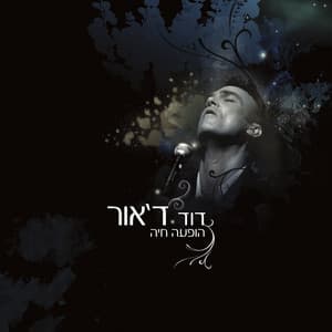 הופעה חיה - David D'Or