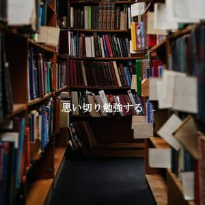 思い切り勉強する - Cafe Restaurant Music