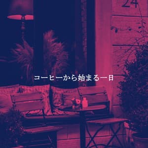 コーヒーから始まる一日 - Lettura di Musica