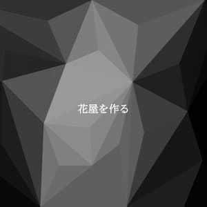 花屋を作る - Afternoon Jazz