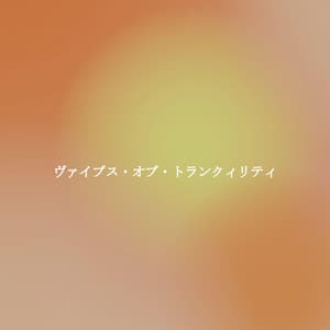 ヴァイブス・オブ・トランクィリティ - Paris Cafe Jazz