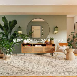 植物の目覚めのサウンドトラック - Jazz per Studiare