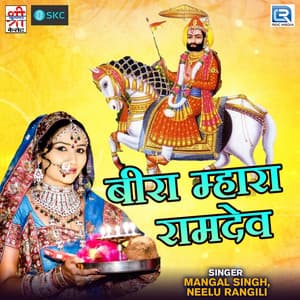 Beera Mhara Ramdev - Mangal Singh